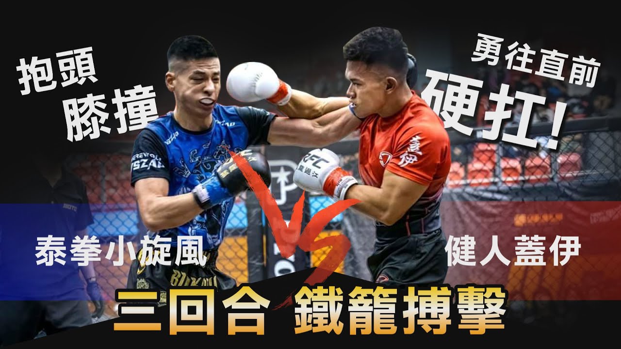超硬激戰【格鬥比賽】健人蓋伊VS泰拳小旋風 拳力輸出硬扛膝撞！│健人腳勤│ 2022ep40