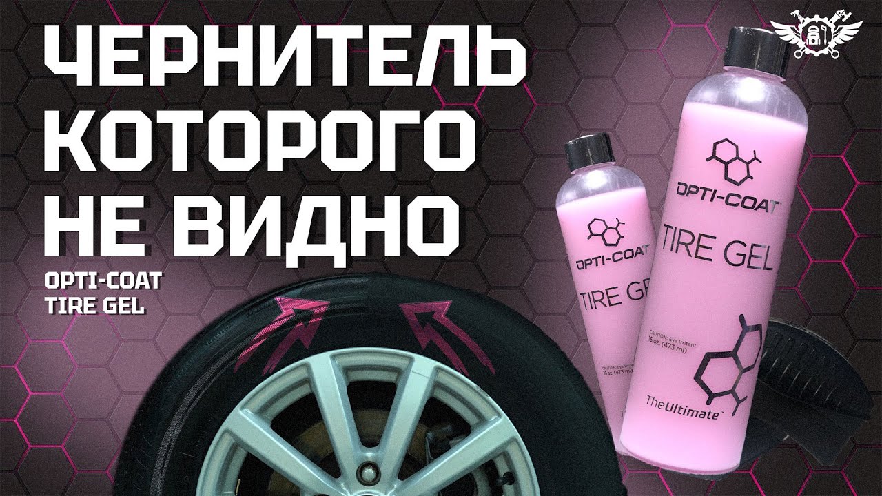 Чернитель или покрытие для резины ? | Tire gel | OPTI COAT