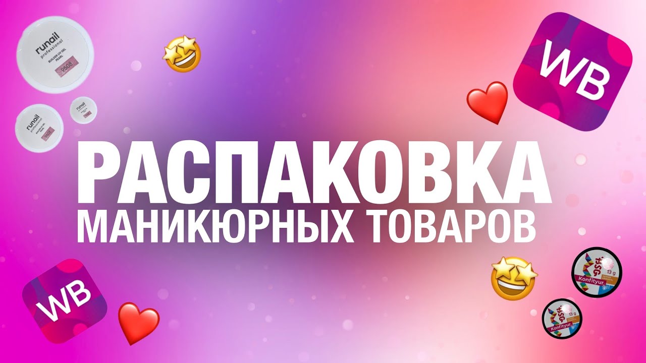 РАСПАКОВКА МАНИКЮРНЫХ ТОВАРОВ С ВБ