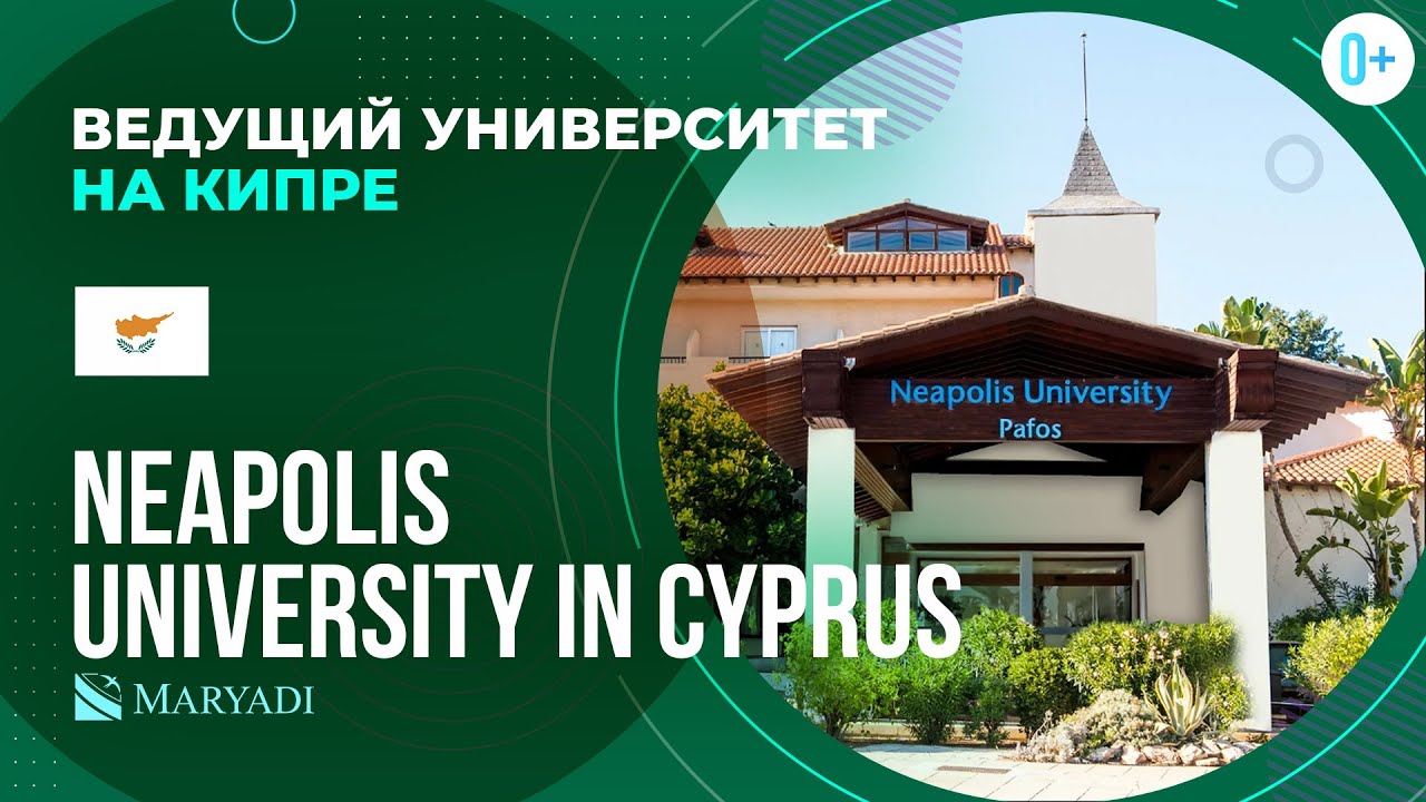 Частный университет на Кипре Neapolis University in Cyprus / Высшее образование на Кипре / ВУЗ Кипра