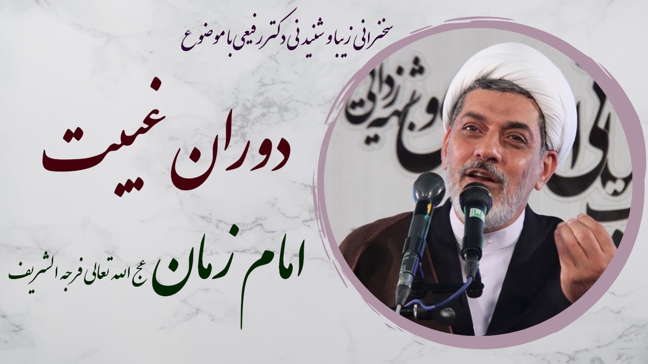دکتر رفیعی| سخنرانی زیبا و شنیدنی  با موضوع دوران غیبت امام زمان عج الله تعالی فرجه الشریف