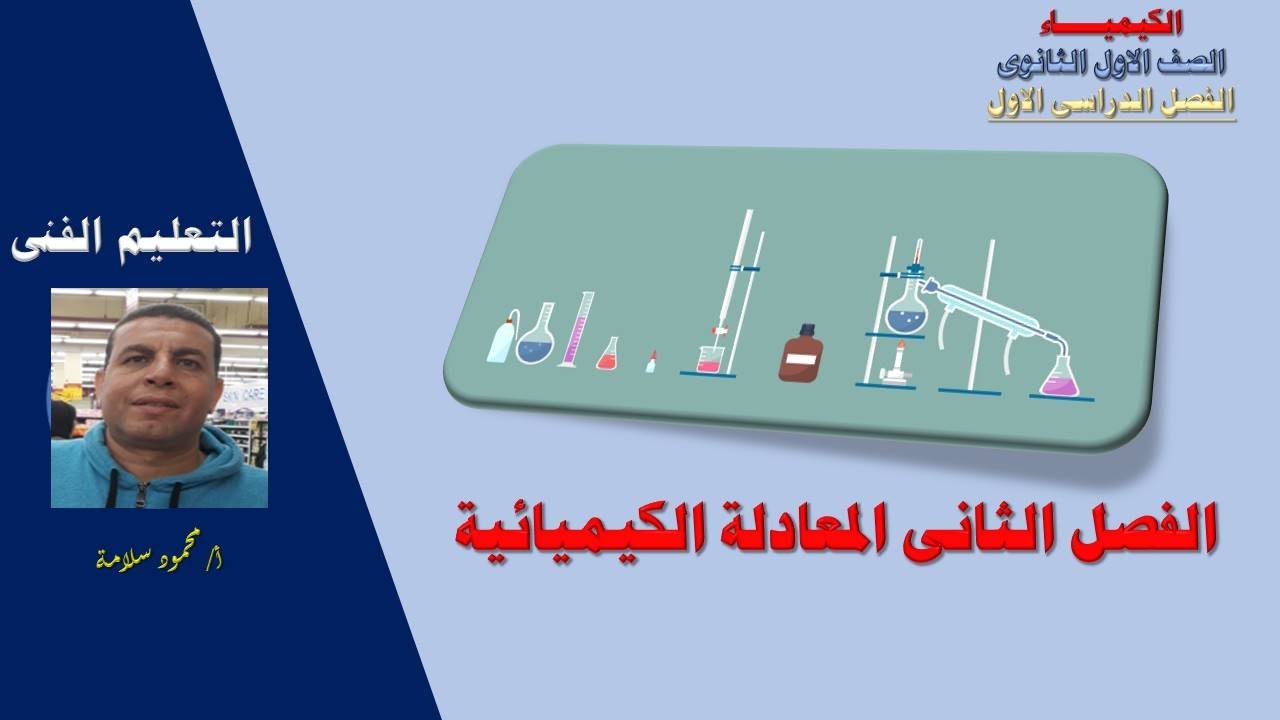 مادة الكيمياء للصف الاول الثانوى الصناعى ( الفصل الثانى - المعادلة الكيميائية )