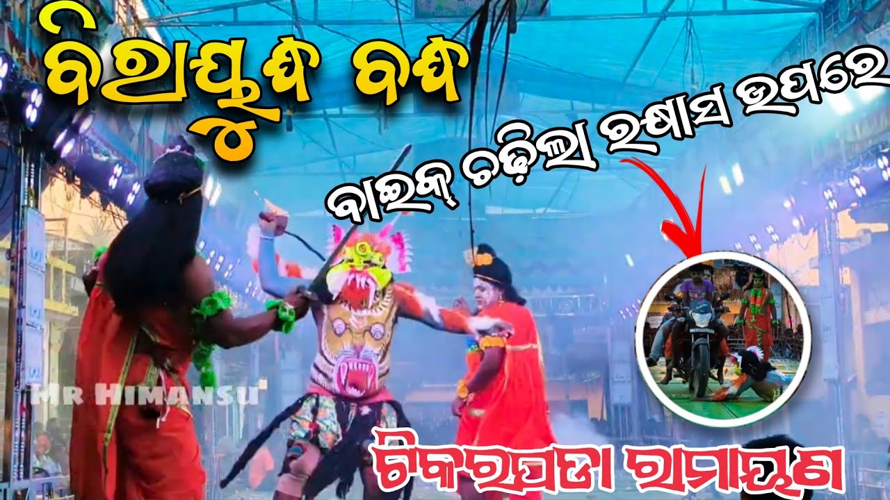 ବିରାଉଦ୍ଧ ବଧ। Biraudha badha #odianataka #odiaramayan #mrhimansu/master bulu sahu/odia ramayan 