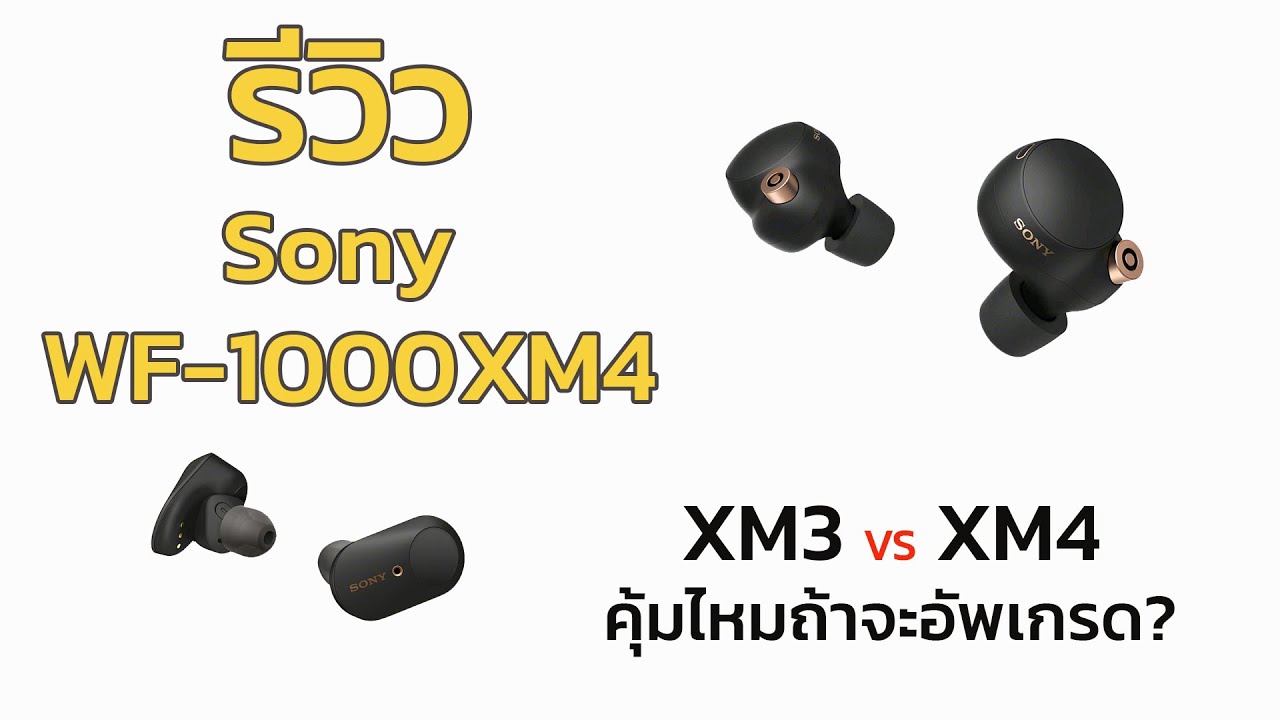 รีวิว Sony WF-1000XM4  True Wireless  - ภาคต่อของหูฟังไร้สายที่ดีที่สุดจากแดนปลาดิบ