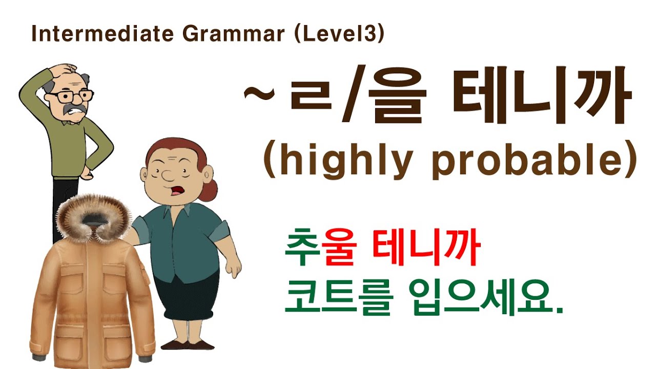 Korean Grammar Intermediate-level (98): ~ㄹ/을 테니까.  추울 테니까, 닫았을 테니까, 올 테니까, highly probable.