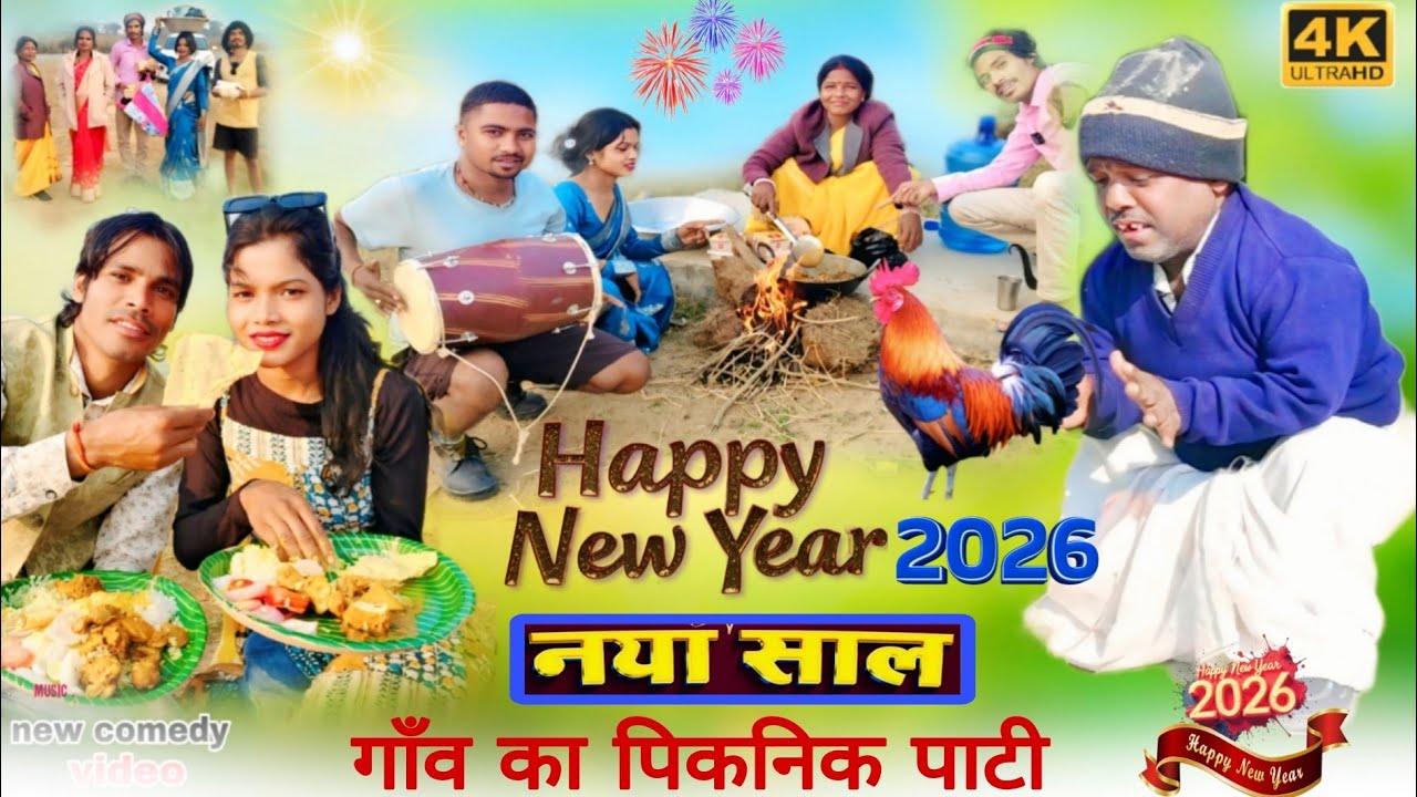 नया साल 2026 का पिकनिक || गाँव का पिकनिक //yugesh mahto //Happy New Year 2026