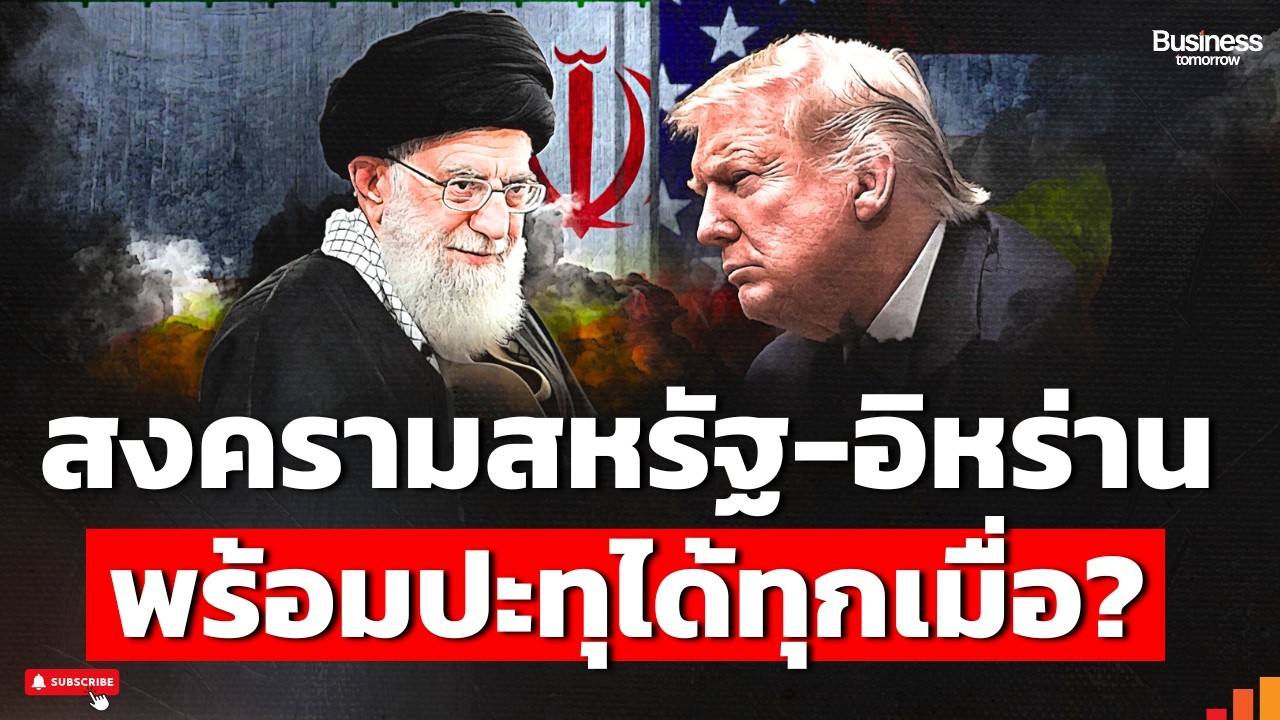 อย่าประมาท ! สงครามอิหร่าน-สหรัฐ ไม่ใช่ว่าจะจบง่ายๆ ?