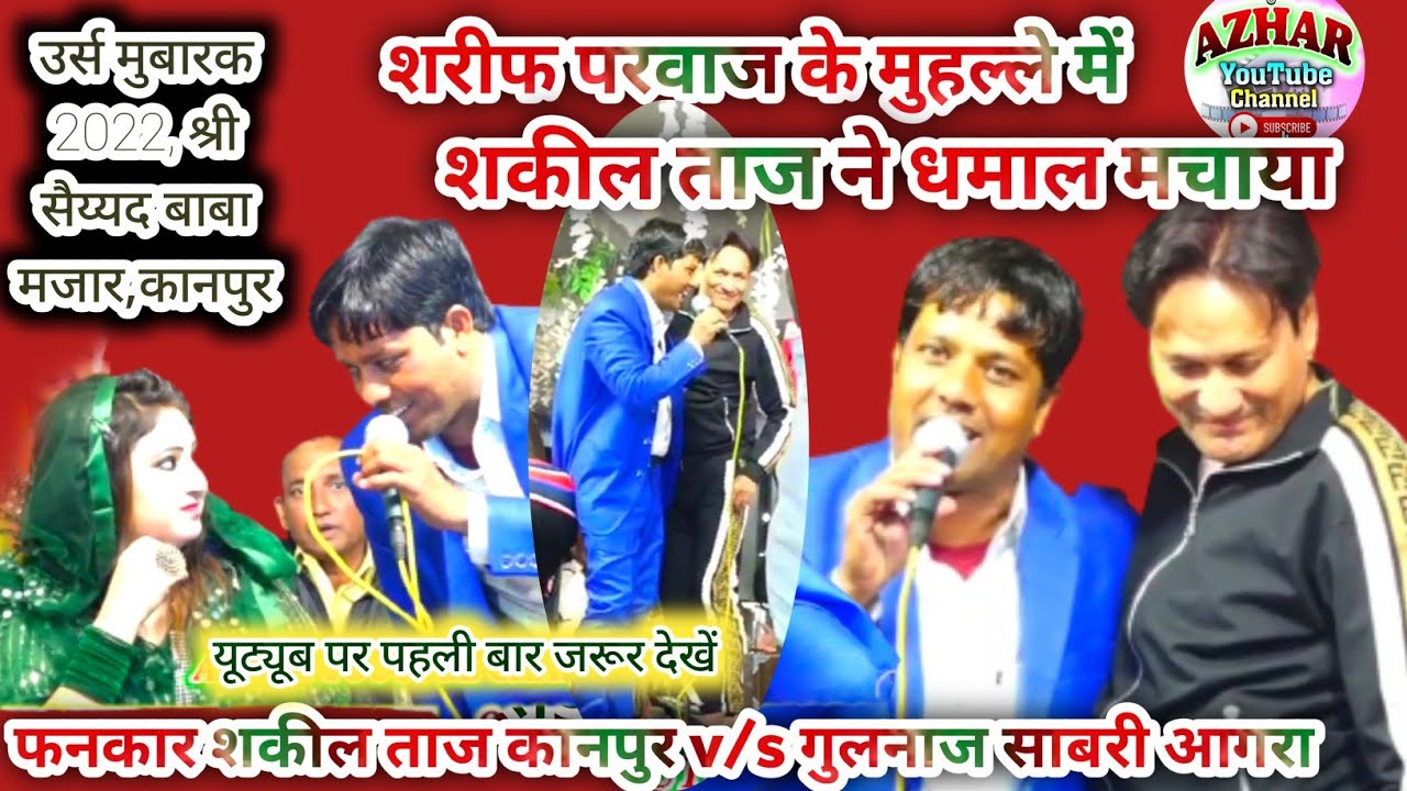 कानपुर में जलवा , शकील ताज ने उर्स में मचाया धमाल , श्री सैय्यद बाबा उर्स,लक्ष्मी पुरवा कानपुर 2022.