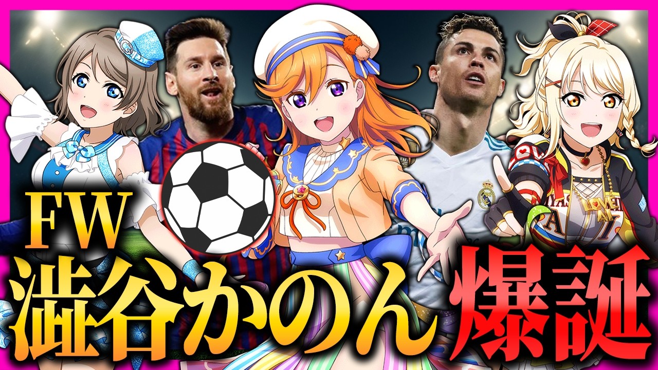【妄想】もしラブライブ!キャラだけでスタメンを組んだらW杯優勝できるのか？【lovelive】