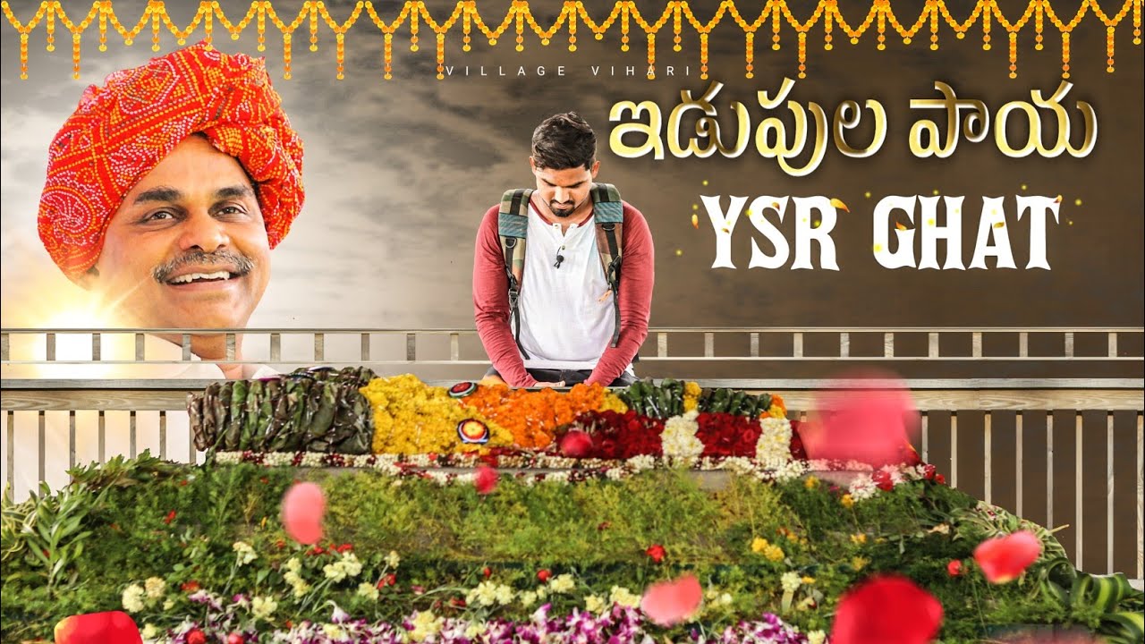 YSR గారి సమాధి ఎలా వుందో చూడండి | Idupulapaya | Village Vihari