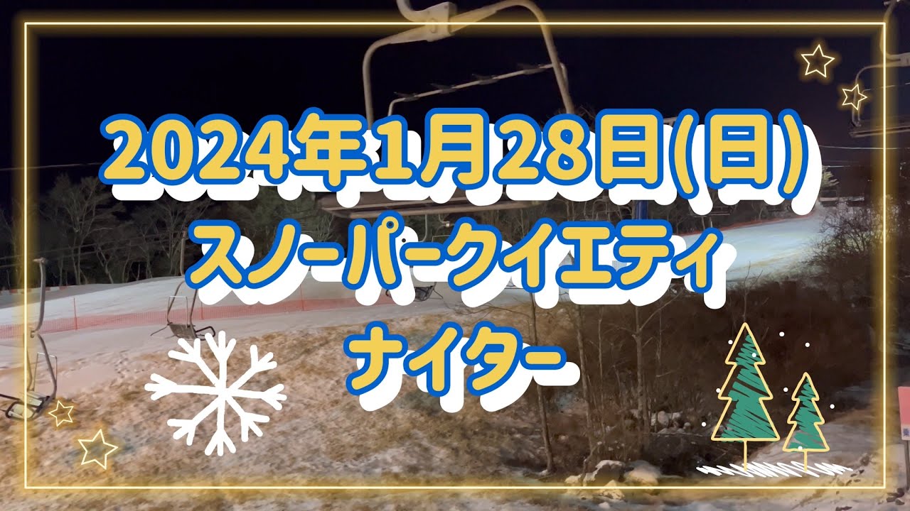 2024年1月28日(日) スノーパークイエティ　ナイター