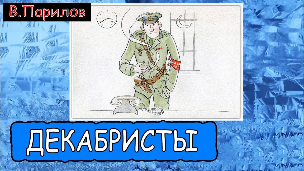 Владимир Парилов - Декабристы
