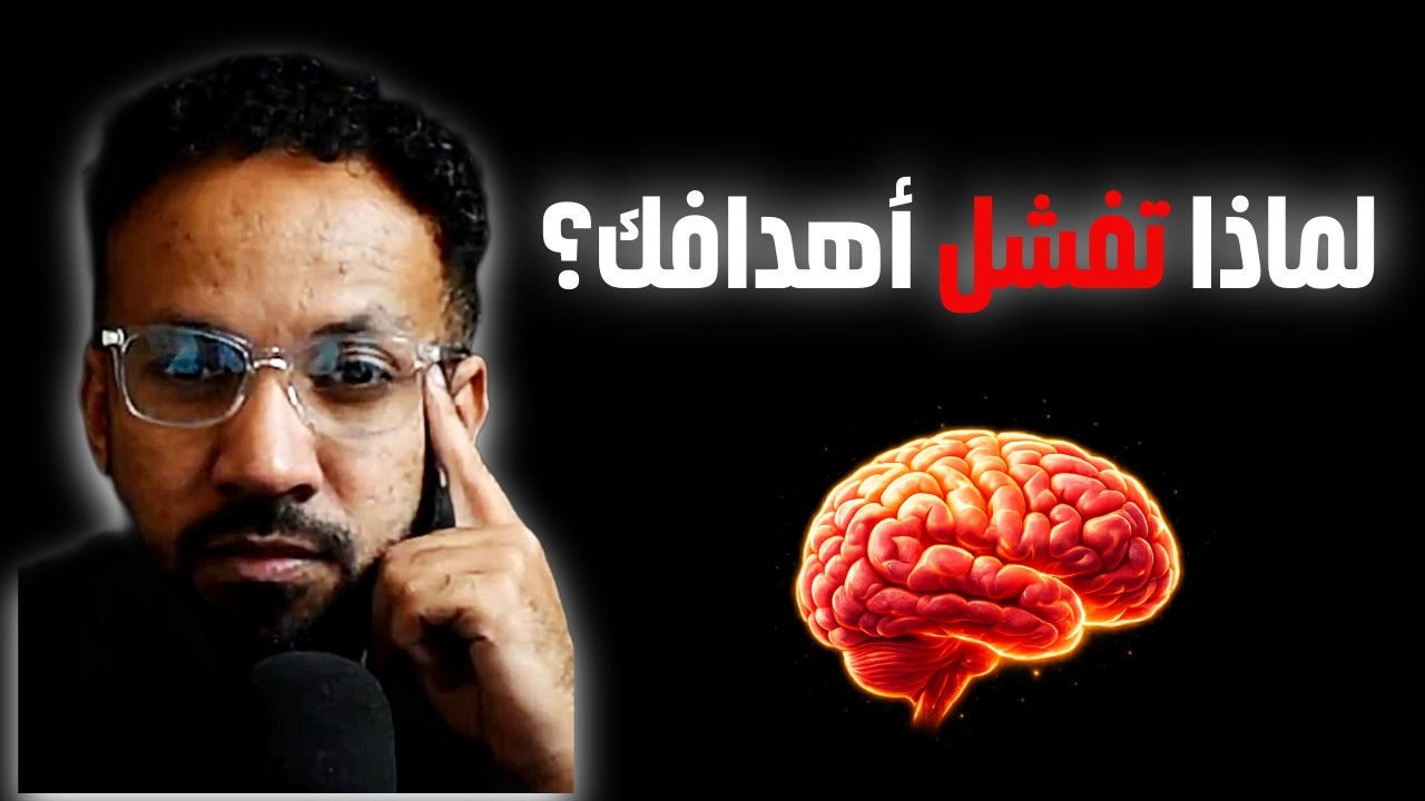 أنت لست كسولا !! تعرف علي الاسباب الخفية لعدم تحقيق الاهداف من علم الاعصاب