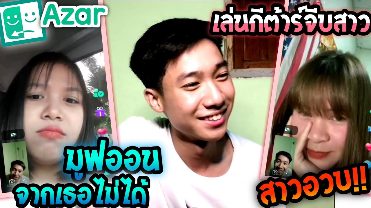 Azar​ | Ep.73 ร้องเพลงจีบ​สาว(เรามูฟออน จากเธอไม่ได้!!)​​