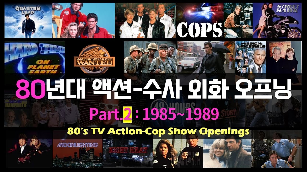 80년대 액션_수사 외화 오프닝 모음 Pt.2: 1985~1989년___80s TV Action-Cop Show Openings Pt.2