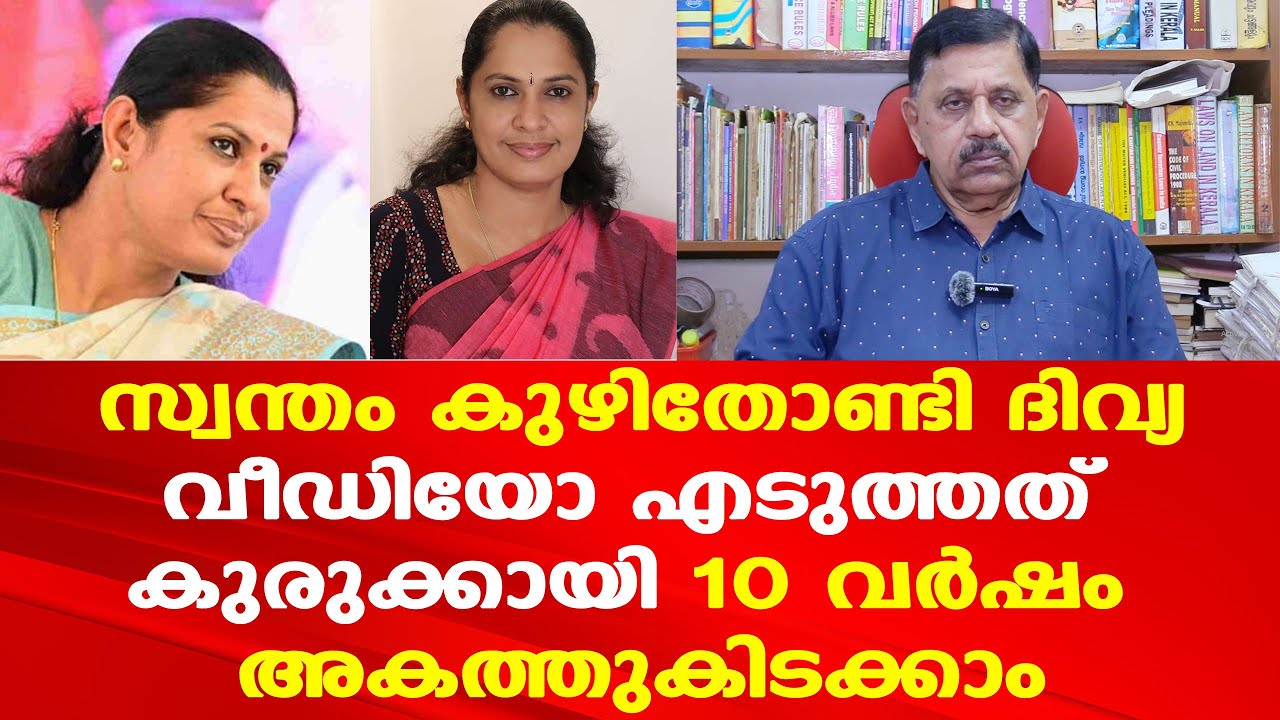 PP Divya || ADM Naveenbabu || കുരുക്കുമുറുക്കി പഴയ കേസും‌|| പത്തുവര്‍ഷം അകത്താകും | George Joseph