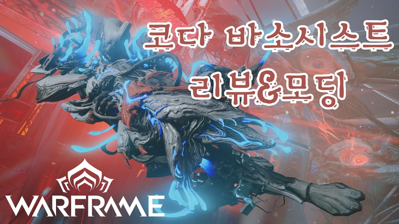워프레임 - 자비의 일격 팝니다. 딜 쩌는 투사체 샷건 코다 바소시스트 리뷰&모딩