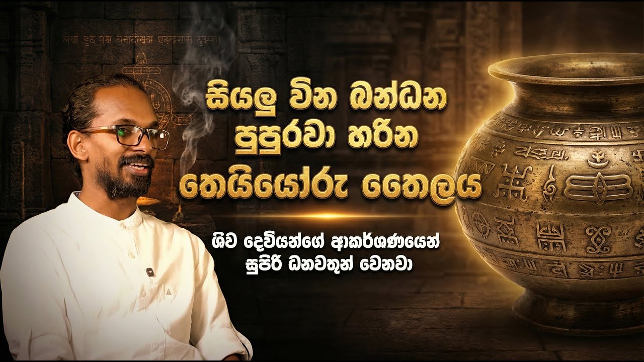 සියලු වින බන්ධන පුපුරවා හරින තෙයියෝරු තෛලය | ශිව දෙවියන්ගේ ආකර්ශණයෙන් සුපිරි ධනවතුන් වෙනවා