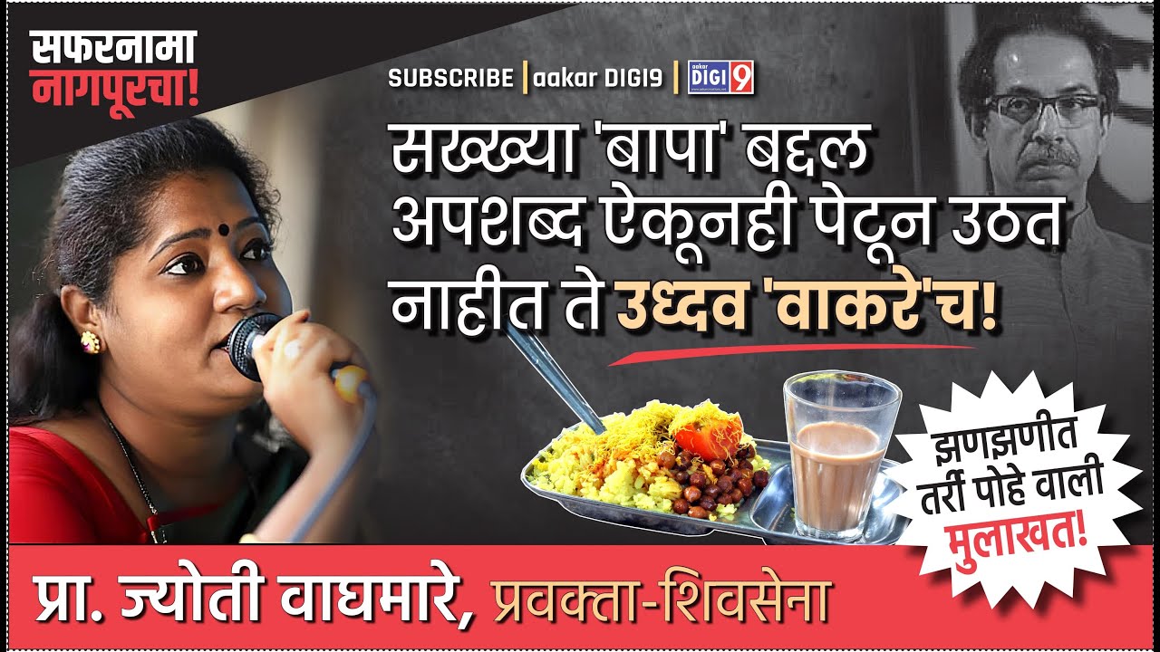 सख्ख्या बापाबद्दल अपशब्द ऐकूनही पेटून उठत नाहीत ते उध्दव 'वाकरे'च! ज्योती वाघमारे, प्रवक्ता-शिवसेना