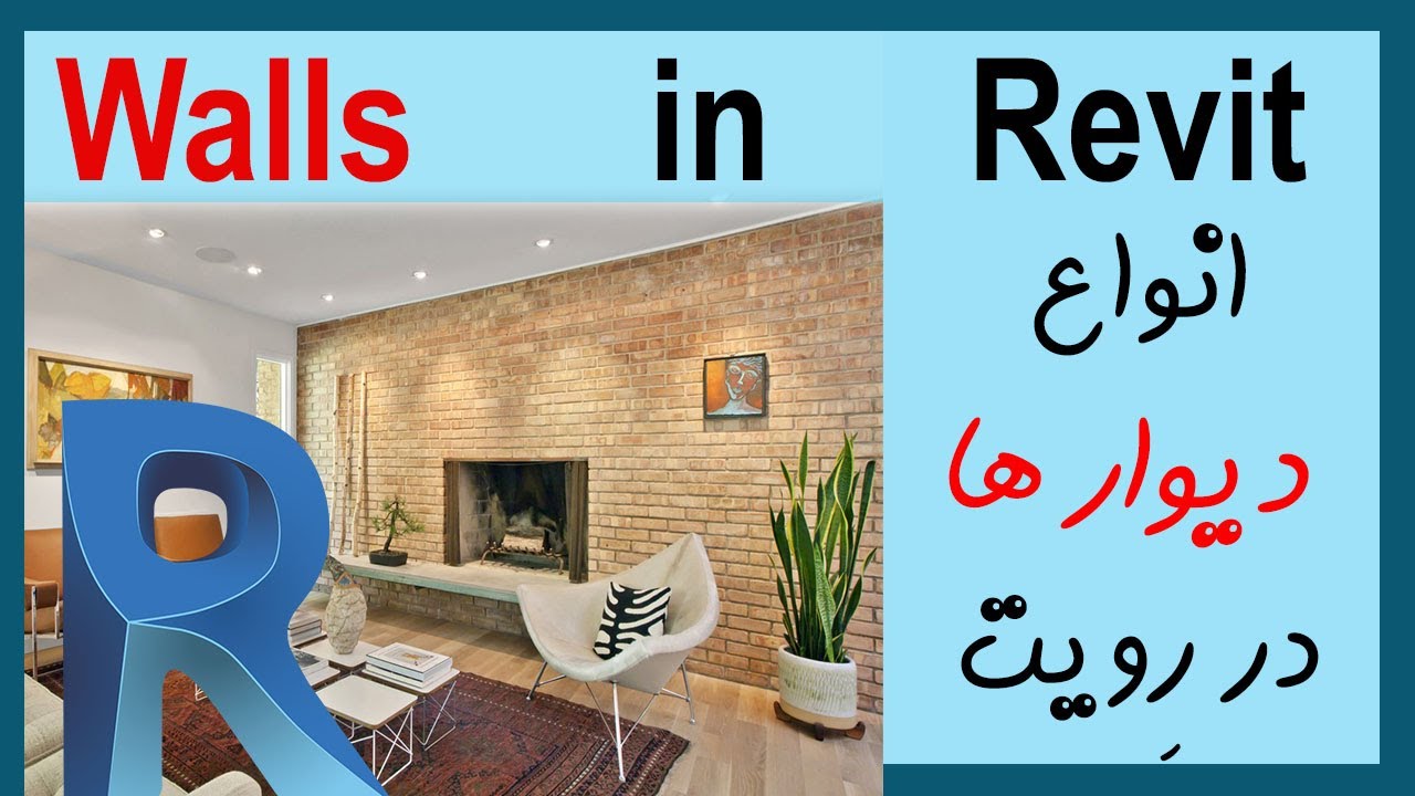 How to Create Walls in Revit? | چه طور دیوار را در رویت ترسیم کنیم؟ | انواع دیوارها در رویت