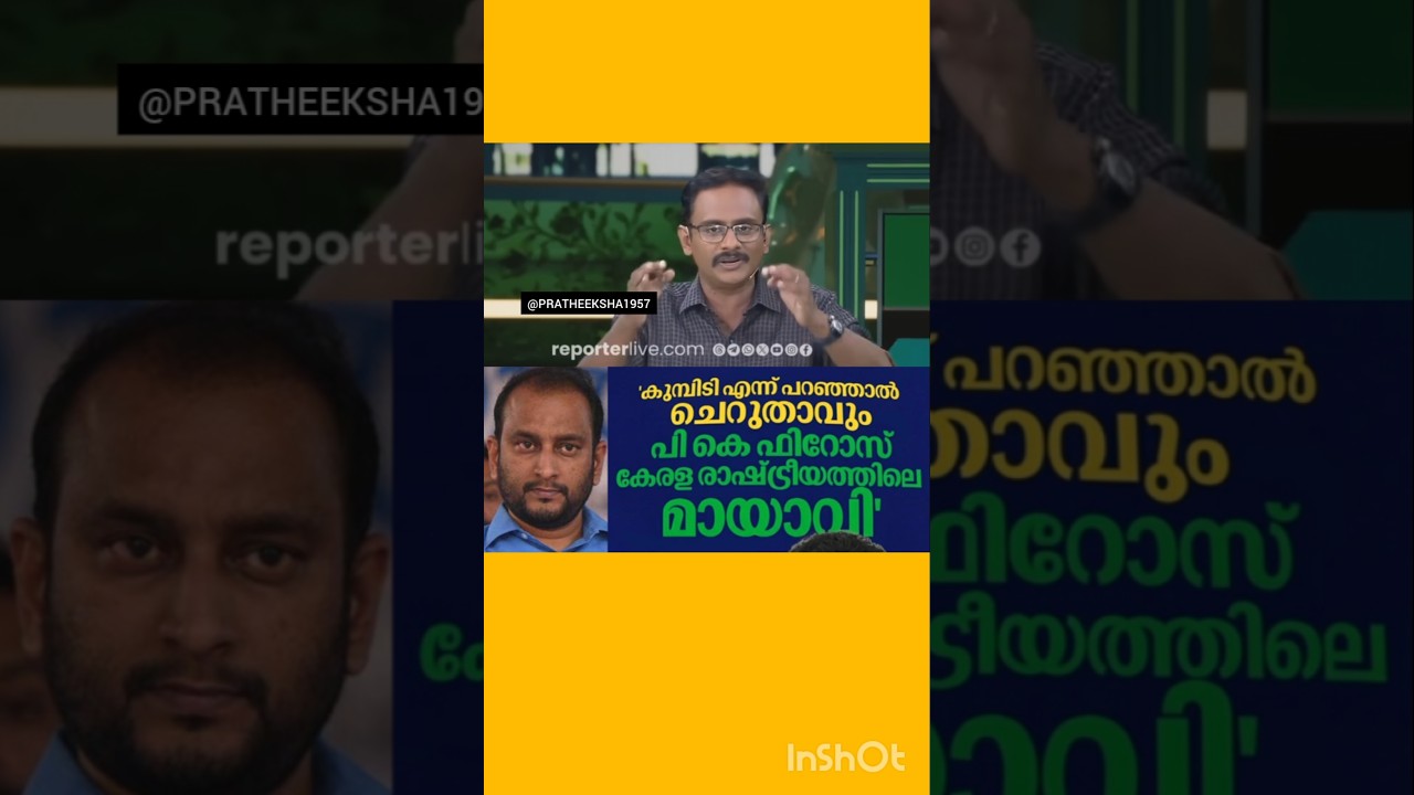 P K FIROS | V D SATHEESAN | RAMESH CHENNITHALA | M B RAJESH | P RAJEEV | PINARAYI VIJAYAN |