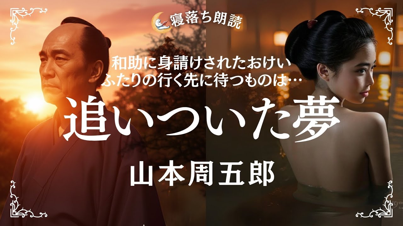 【寝落ち朗読】追いついた夢 山本周五郎  ドラマ原作【プロによる朗読】