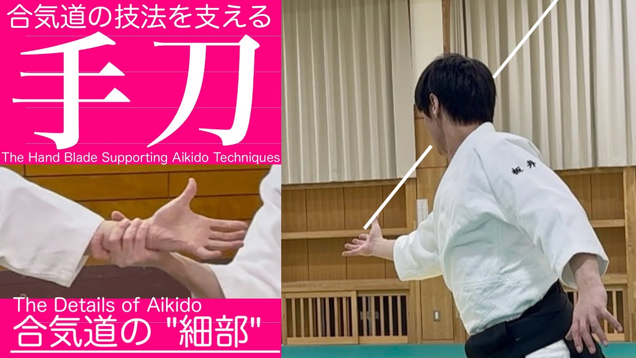 合気道のディテールその3（合気道の技法を支える手刀）