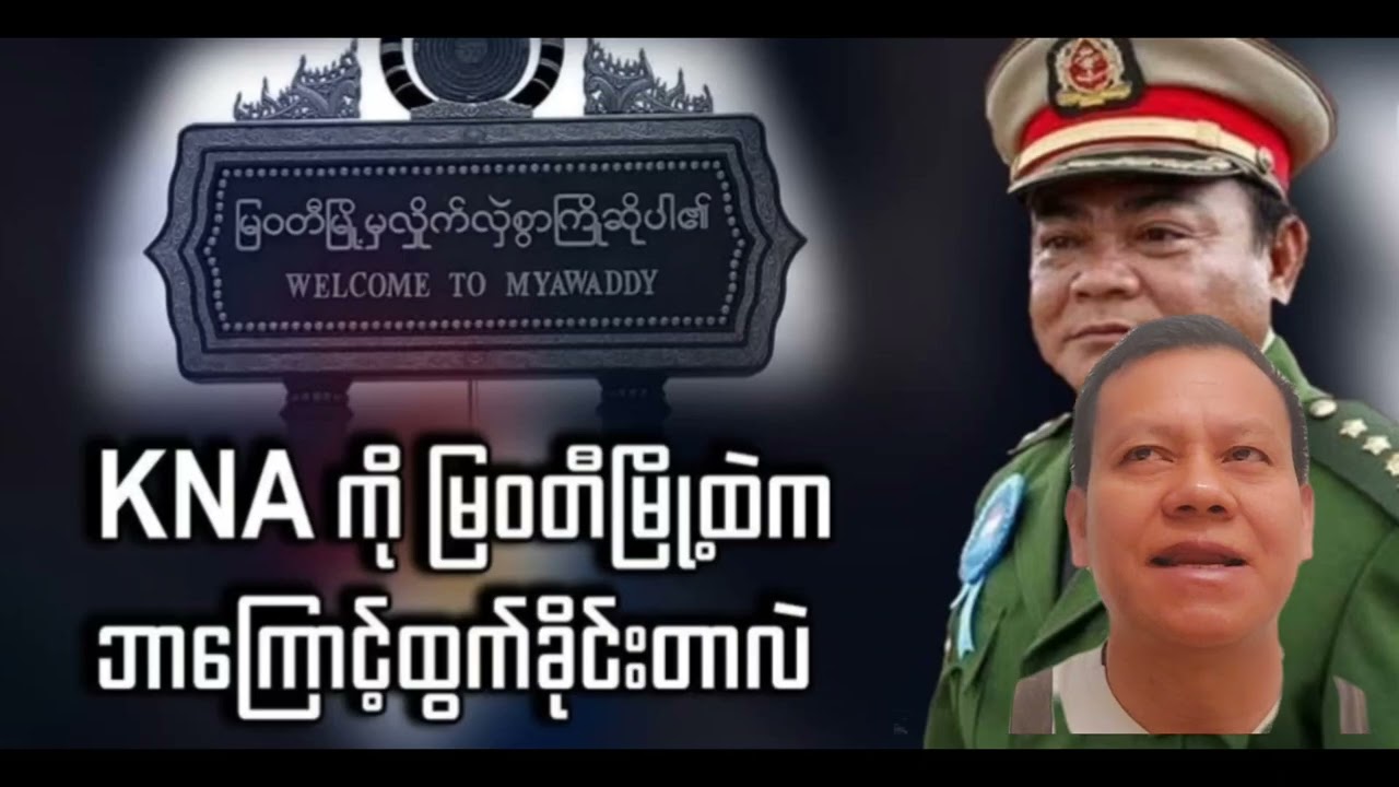 မြို့ကတော့ BGFနဲ့စကစ ပွဲကြမ်းကြပြီ
