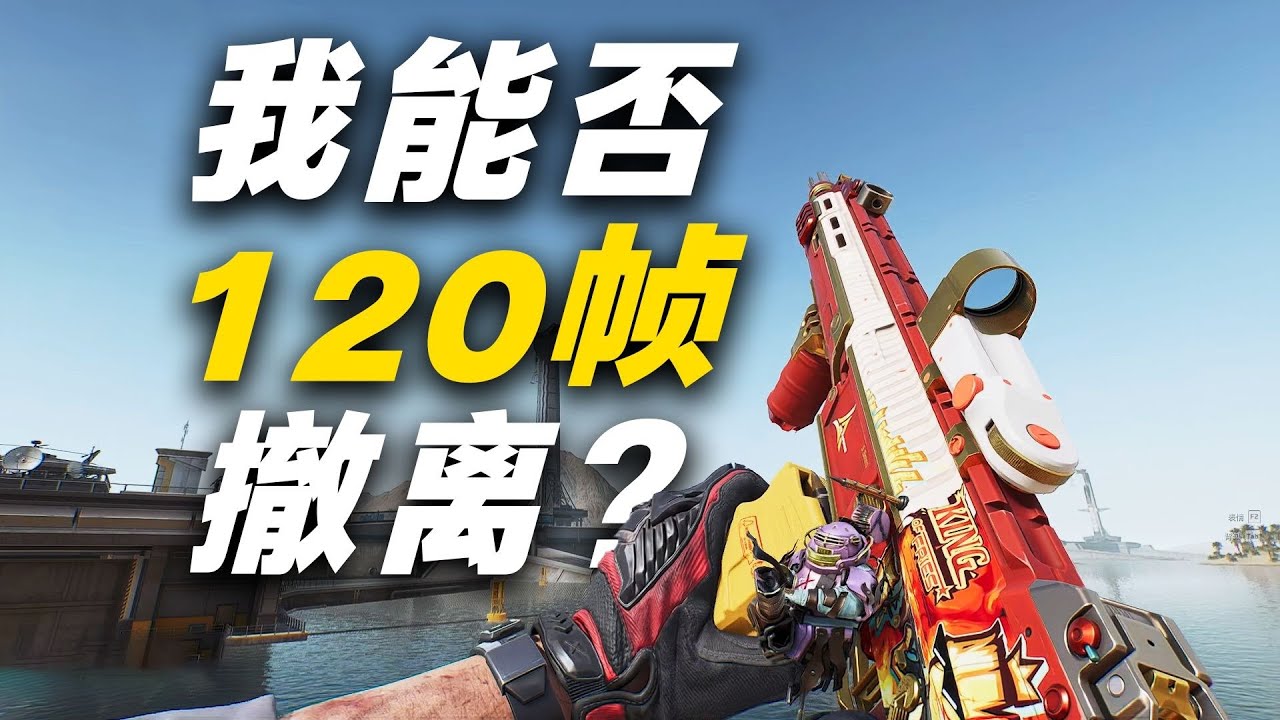 【三角洲行动】开局只有5帧！但是击败玩家+20帧！#deltaforce #三角洲行动 #三角洲行動 #deltaforcegame