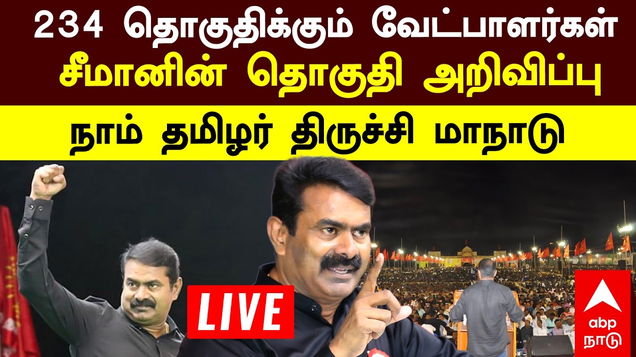 🔴 Seeman | 234 தொகுதிக்கும் வேட்பாளர்கள்  சீமானின் தொகுதி அறிவிப்பு  நாம் தமிழர் திருச்சி மாநாடு