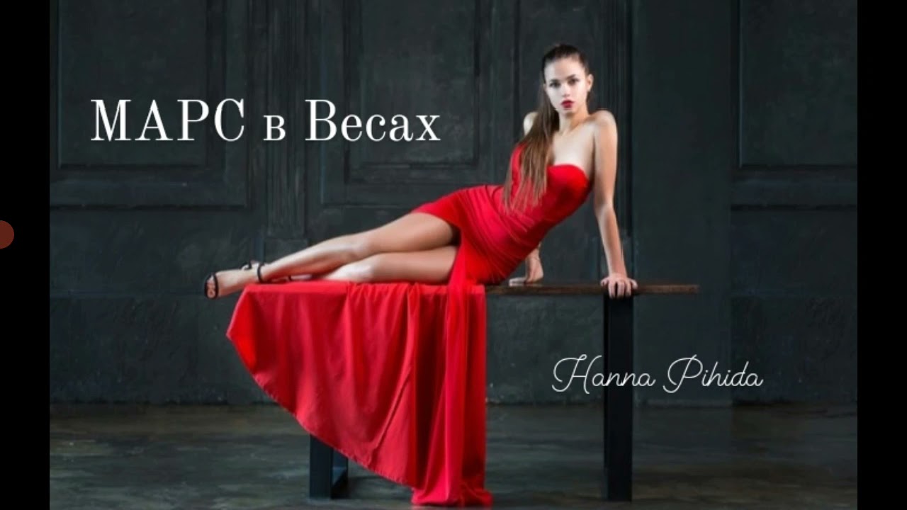 МАРС в Весах.Hanna Pihida