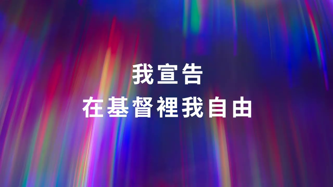 【小組敬拜組曲 15mins EP42】我已得自由 榮美的救主 奇异恩典  -Just For You就是為了你