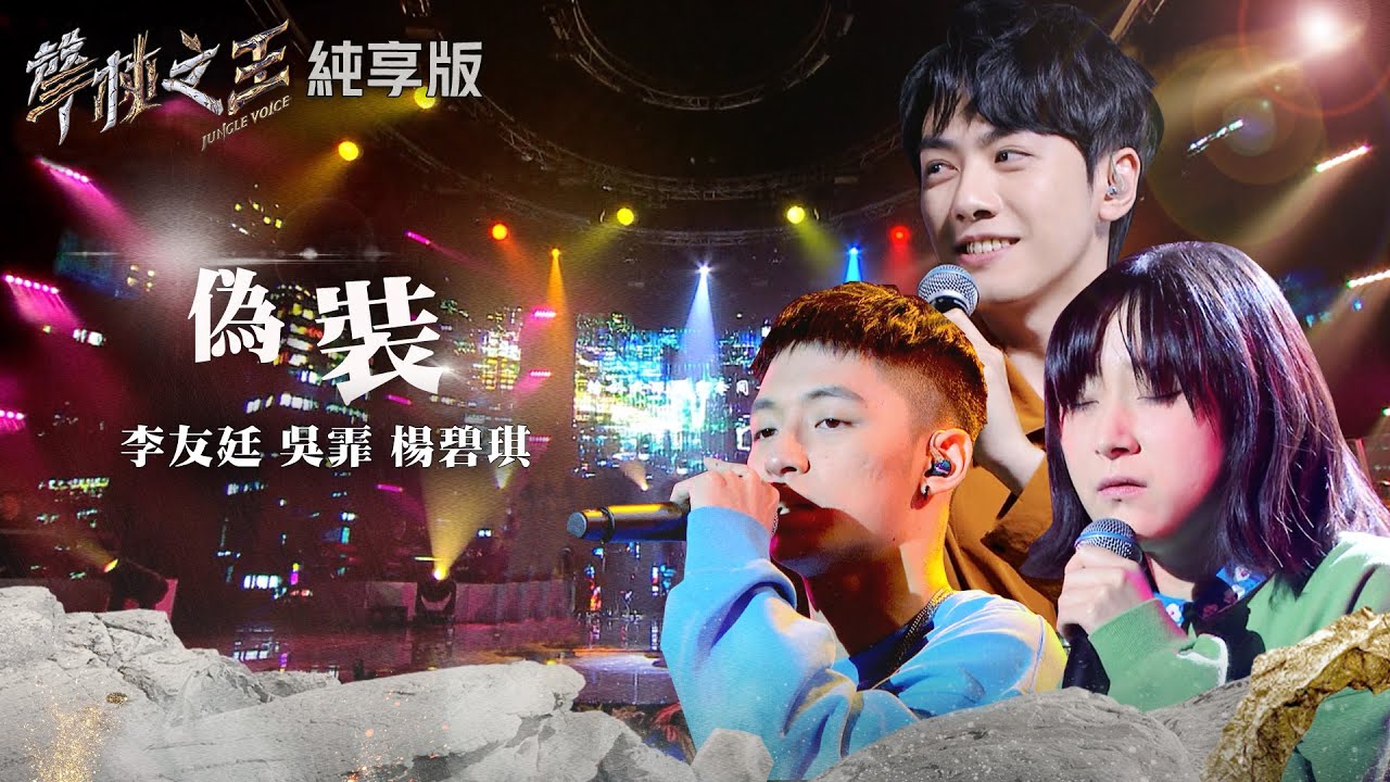 【聲林之王2】EP10 純享版｜李友廷 吳霏 楊碧琪 偽裝｜林宥嘉 蕭敬騰 楊乃文 9m88 J.Sheon Jungle Voice2