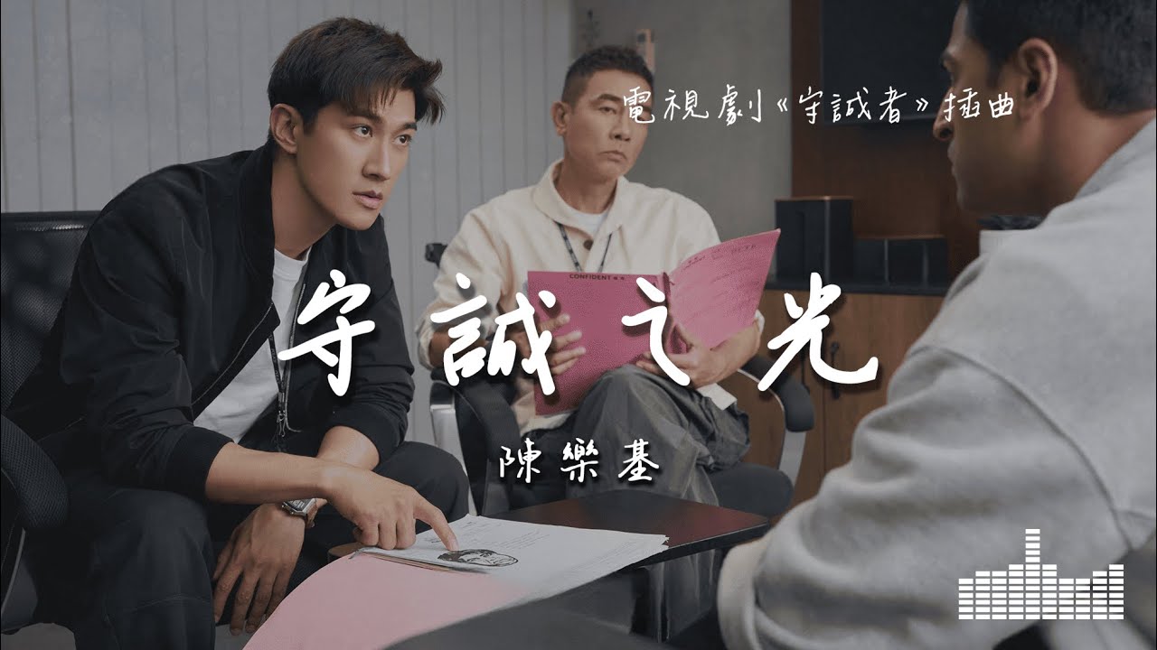 陳樂基 | 守誠之光 (電視劇《守誠者 Homeland Guardian》片頭曲) Official Lyrics Video【高音質 動態歌詞】