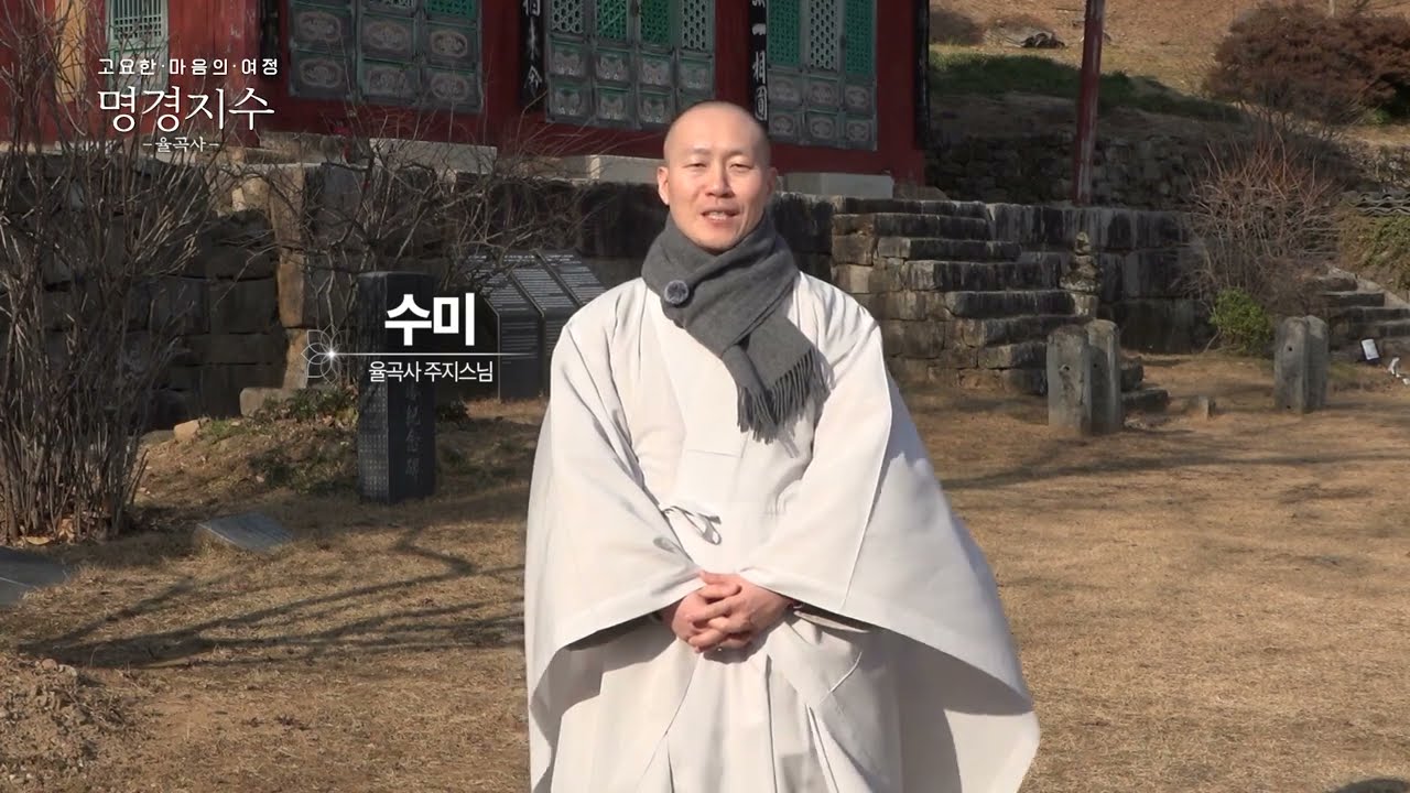 산과 전설을 담은 산청 율곡사