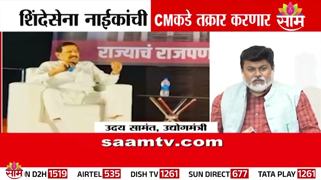 मंत्री गणेश नाईकांविरोधात शिंदेसेना आक्रमक | Ganesh Naik | Uday Samant