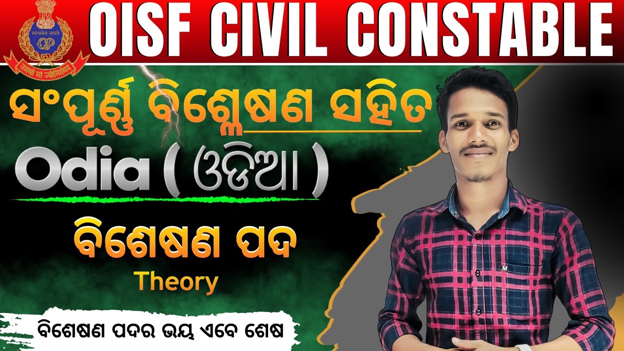 ବିଶେଷଣ ପଦ - 1 (Theory)MCQs||OISF//DIST.CONSTABLE || ପ୍ରଥମ ଥର ସଂପୂର୍ଣ୍ଣ ବ୍ୟାଖ୍ୟା ସହିତ।#oisf#district