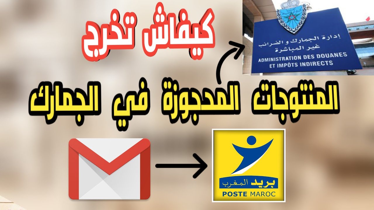 حصريا كيفاش تخرج الكوليا ديالك المعطلة من الديوانة 🔥 وكيفاش تحسب نسبة الضريبة #الجمارك #الديوانة