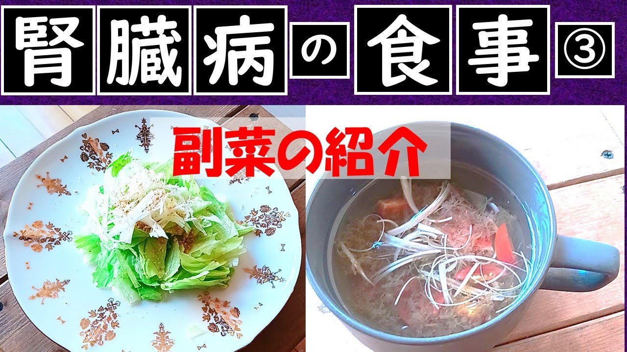 腎臓病の食事「即席もずくスープとレタスのごま酢和え」