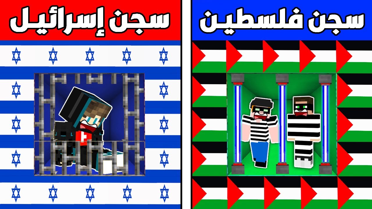 فلم ماين كرافت : سجن إسرائيـل ضد سجن فلسطيـن !!؟ 🔥😱