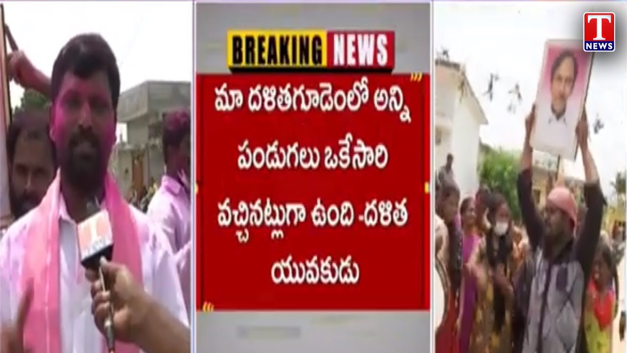 Dalit Bandhu Live Updates: Beneficiaries Celebrating In Vasalamarri | T News