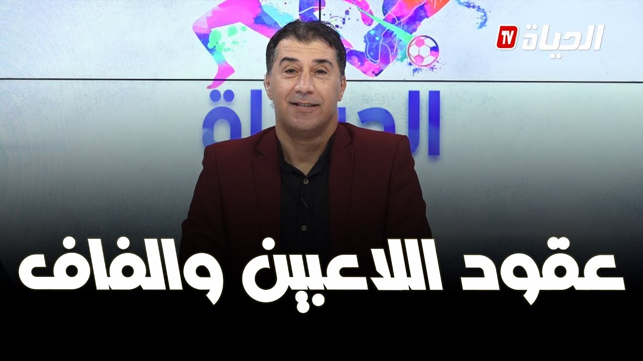 الحياة سبور I مراقبة ميزانية الأندية الجزائرية