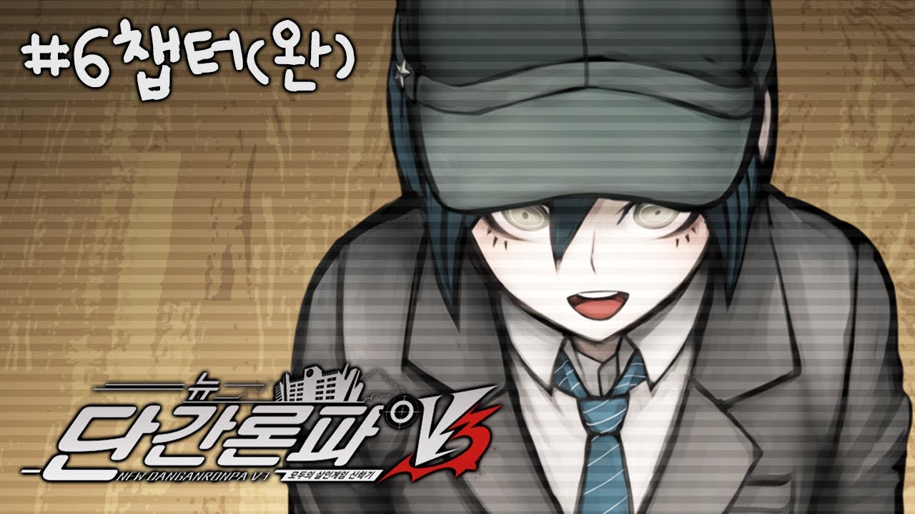 단간론파 V3 *챕터6~에필로그(완) : 안녕히 단간론파 [과몰입주의]
