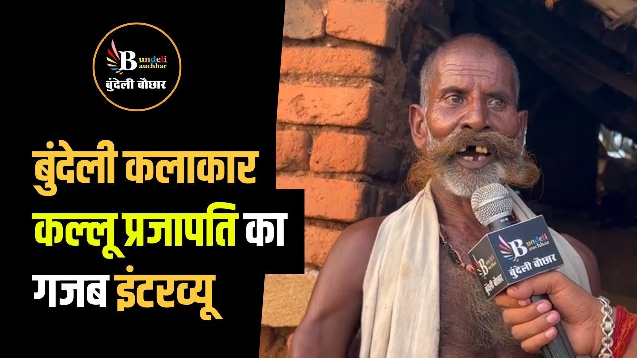 बुंदेली के मजेदार कलाकार,कल्लू प्रजापति को सुनिए, इनके हाथ का कमाल देखिये