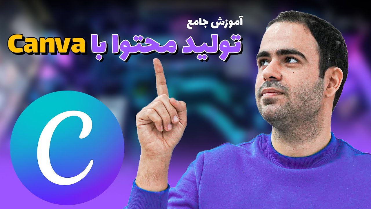 آموزش جامع تولید محتوا با کنوا (آموزش اپلیکیشن Canva)