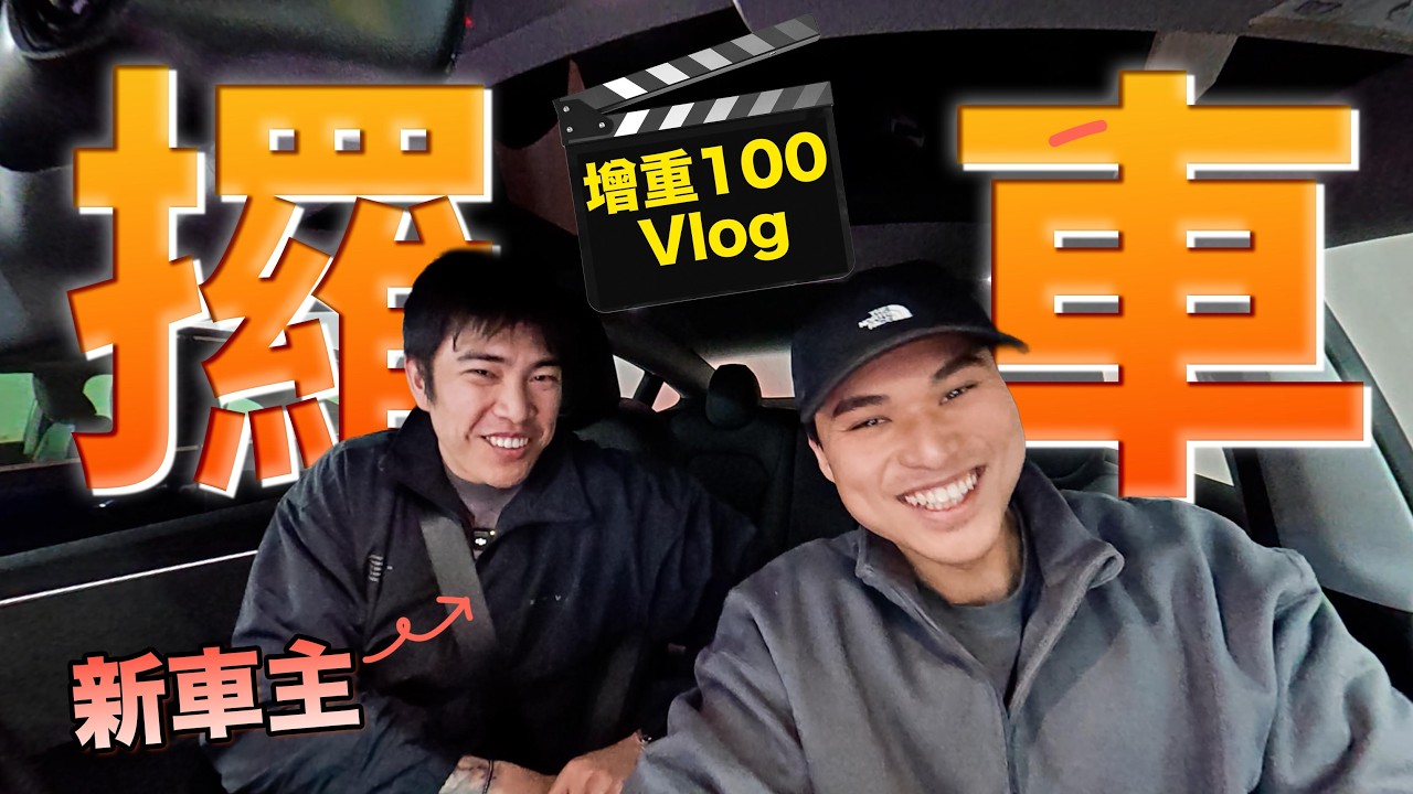 100KG進化中︱開箱人生首部 Tesla Model 3！一上車連波棍都搵唔到？新車主手心冒汗初體驗︱Bulking Vlog
