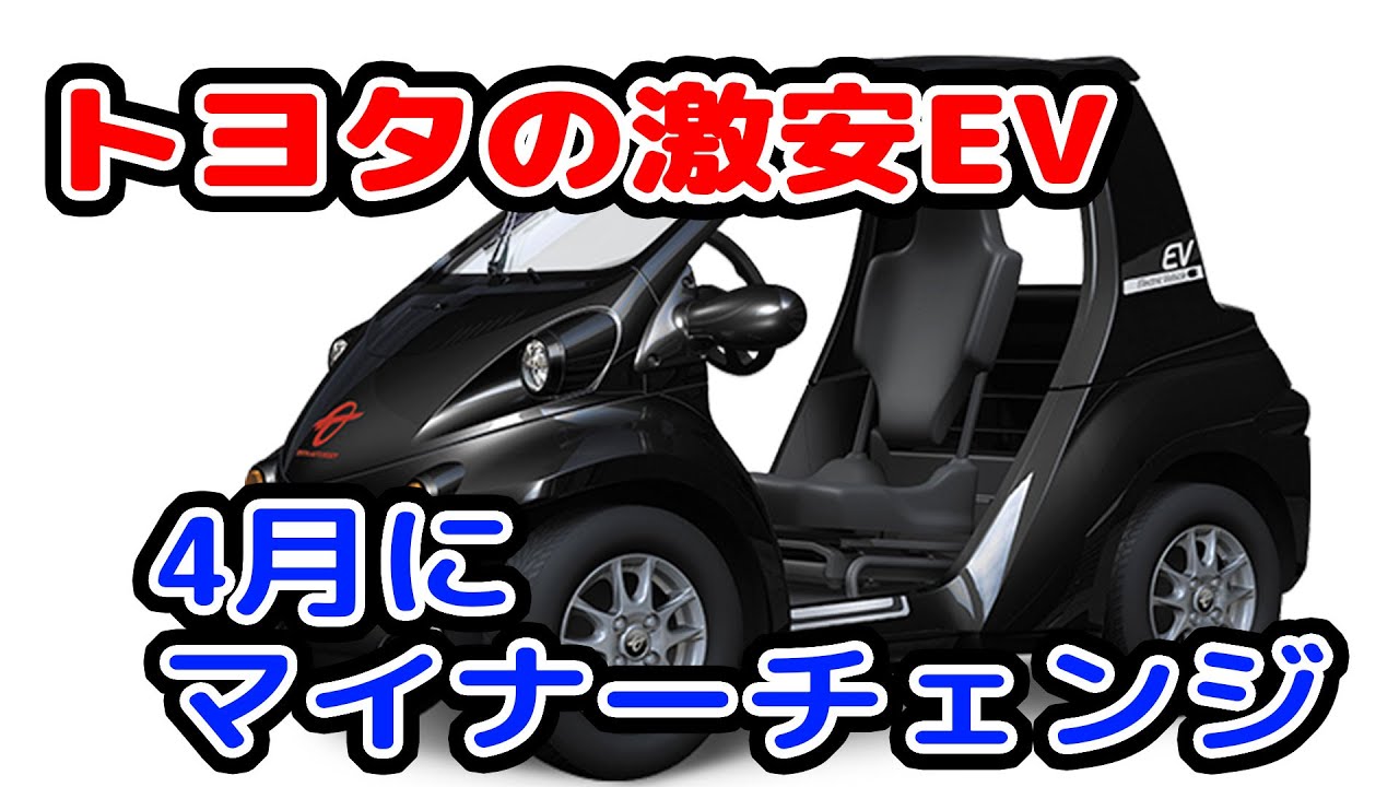 トヨタの激安EVコムスが4月にマイナーチェンジ！積載量が大幅に増えて快適に！