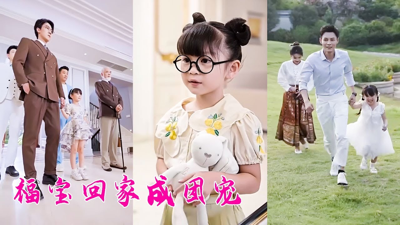 渣男為討小三開心把5歲女兒遺棄，殊不知她是豪門繼承人，當晚被首富外公和4個大佬舅舅們認回豪門成為全家團寵，後來渣爹上門攀關系，她看都不看一眼！