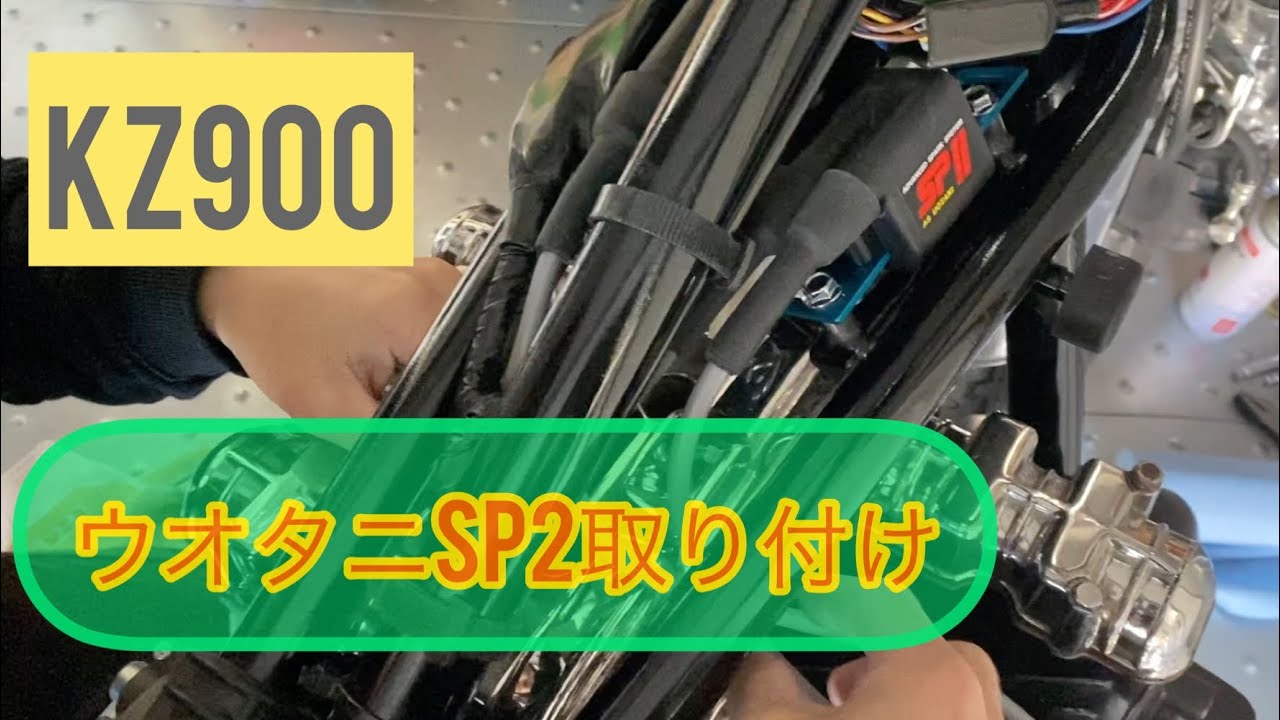 kz900 z1 z2 ウオタニSP2取り付け　精神と時の部屋4