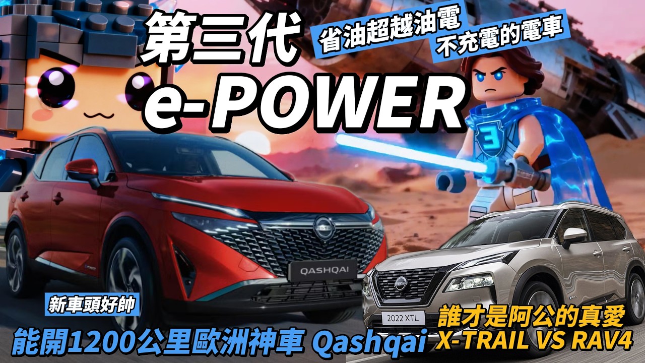 NISSAN 救世主 Qashqai 第三代 e-POWER ！比油電更省、比電車更方便？X-TRAIL VS RAV4！